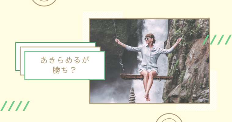 なりたくてもなれないとわかっているのもまた幸せ